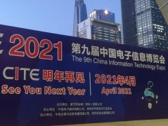 2021第九届中国电子信息博览会-CITE 2021