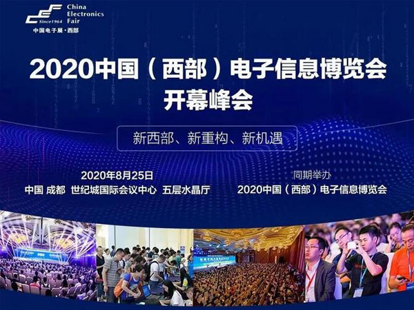 中国成都电子展开幕峰会
